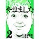 僕たちがやりました(2)（講談社） [電子書籍]