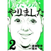 僕たちがやりました(2)（講談社） [電子書籍]