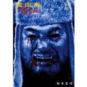 彼岸島48日後…(4)（講談社） [電子書籍]