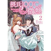 摂氏100℃の微熱(2)（講談社） [電子書籍]