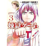煉獄ゲーム(3)（講談社） [電子書籍]
