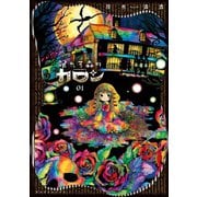 眠れる森のカロン(1)（講談社） [電子書籍]