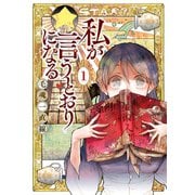 私が言うとおりになる(1)（講談社） [電子書籍]