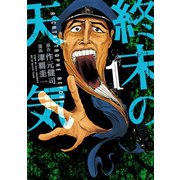 終末の天気(1)（講談社） [電子書籍]