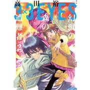 3×3EYES 幻獣の森の遭難者(2)（講談社） [電子書籍]