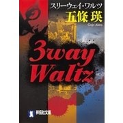3way Waltz(スリーウェイ・ワルツ)（祥伝社） [電子書籍]