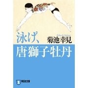 泳げ、唐獅子牡丹（祥伝社） [電子書籍]