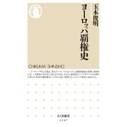 ヨーロッパ覇権史（筑摩書房） [電子書籍]