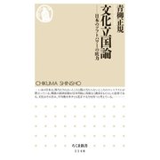 文化立国論 ―日本のソフトパワーの底力（筑摩書房） [電子書籍]