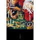 マネーの進化史（早川書房） [電子書籍]