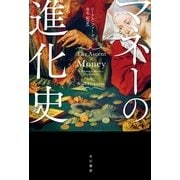 マネーの進化史（早川書房） [電子書籍]