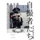 自撮者たち（早川書房） [電子書籍]