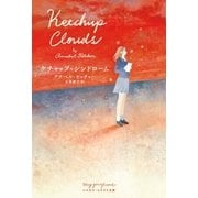 ケチャップ・シンドローム（早川書房） [電子書籍]