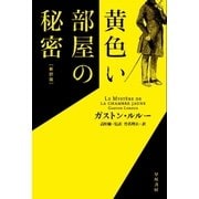 黄色い部屋の秘密〔新訳版〕（早川書房） [電子書籍]