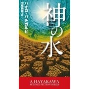 神の水（早川書房） [電子書籍]