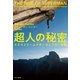 超人の秘密（早川書房） [電子書籍]