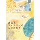 書店主フィクリーのものがたり（早川書房） [電子書籍]