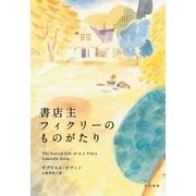 書店主フィクリーのものがたり（早川書房） [電子書籍]