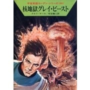 宇宙英雄ローダン・シリーズ 電子書籍版79 核地獄グレイ・ビースト（早川書房） [電子書籍]