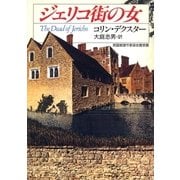 ジェリコ街の女（早川書房） [電子書籍]
