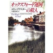 オックスフォード運河の殺人（早川書房） [電子書籍]