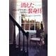消えた装身具（早川書房） [電子書籍]