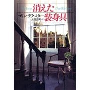 消えた装身具（早川書房） [電子書籍]
