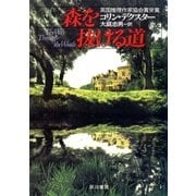 森を抜ける道（早川書房） [電子書籍]
