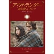 アウトランダー（早川書房） [電子書籍]