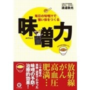味噌力（かんき出版） [電子書籍]