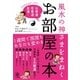 風水の神さまをまねく お部屋の本（かんき出版） [電子書籍]