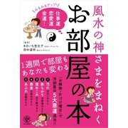 風水の神さまをまねく お部屋の本（かんき出版） [電子書籍]