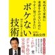 死ぬまで家族に迷惑をかけないために今すぐ知っておきたいボケない技術（かんき出版） [電子書籍]