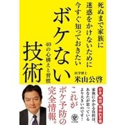 死ぬまで家族に迷惑をかけないために今すぐ知っておきたいボケない技術（かんき出版） [電子書籍]