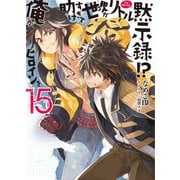 俺がヒロインを助けすぎて世界がリトル黙示録！？15（ホビージャパン） [電子書籍]