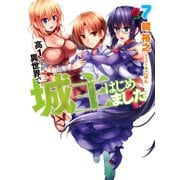 高1ですが異世界で城主はじめました7（ホビージャパン） [電子書籍]