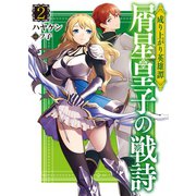 成り上がり英雄譚 屑星皇子の戦詩2（ホビージャパン） [電子書籍]