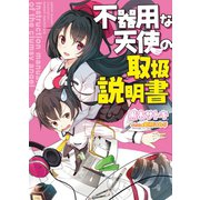 不器用な天使の取扱説明書（ホビージャパン） [電子書籍]