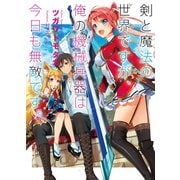 剣と魔法の世界ですが、俺の機械兵器は今日も無敵です。（ホビージャパン） [電子書籍]