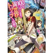 100円ショップ店員が異世界トリップした結果。（ホビージャパン） [電子書籍]