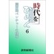 時代をひらく 6 関西発ベンチャーの挑戦（読売新聞） [電子書籍]