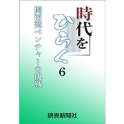 時代をひらく 6 関西発ベンチャーの挑戦（読売新聞） [電子書籍]