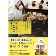 持たない ていねいな暮らし（すばる舎） [電子書籍]