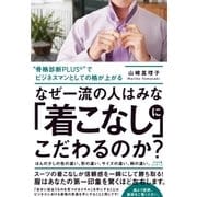 なぜ一流の人はみな「着こなし」にこだわるのか？（すばる舎） [電子書籍]