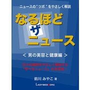 なるほど・ザ・ニュース＜男の美容と健康編＞（ゴマブックス） [電子書籍]
