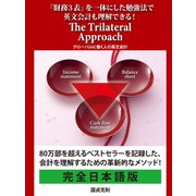 『財務3表』を一体にした勉強法で英文会計も理解できる！ The Trilateral Approach グローバルに働く人の英文会計（ゴマブックス） [電子書籍]