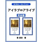 アイラブ⇔アライブ 完全版（ゴマブックス） [電子書籍]