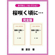 桜咲く頃に… 完全版（ゴマブックス） [電子書籍]