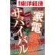 家電量販サバイバル―週刊東洋経済eビジネス新書No.130（東洋経済新報社） [電子書籍]