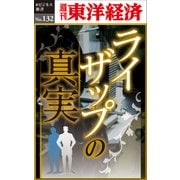 ライザップの真実―週刊東洋経済eビジネス新書No.132（東洋経済新報社） [電子書籍]